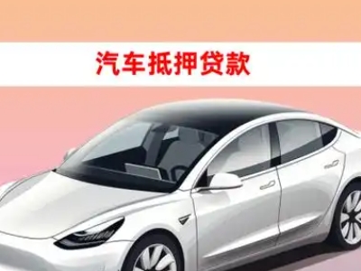 办理琼结车辆抵押贷款需要什么条件，优势以及结清手续?