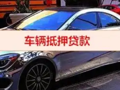 琼结汽车抵押借款的额度如何确定？
