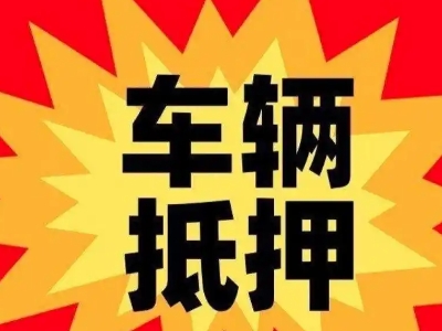 琼结汽车抵押贷款利息一般是多少？
